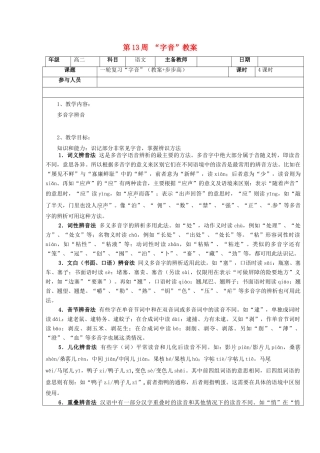 高二语文下学期 第13周 “字音”教案-人教版高二全册语文教案