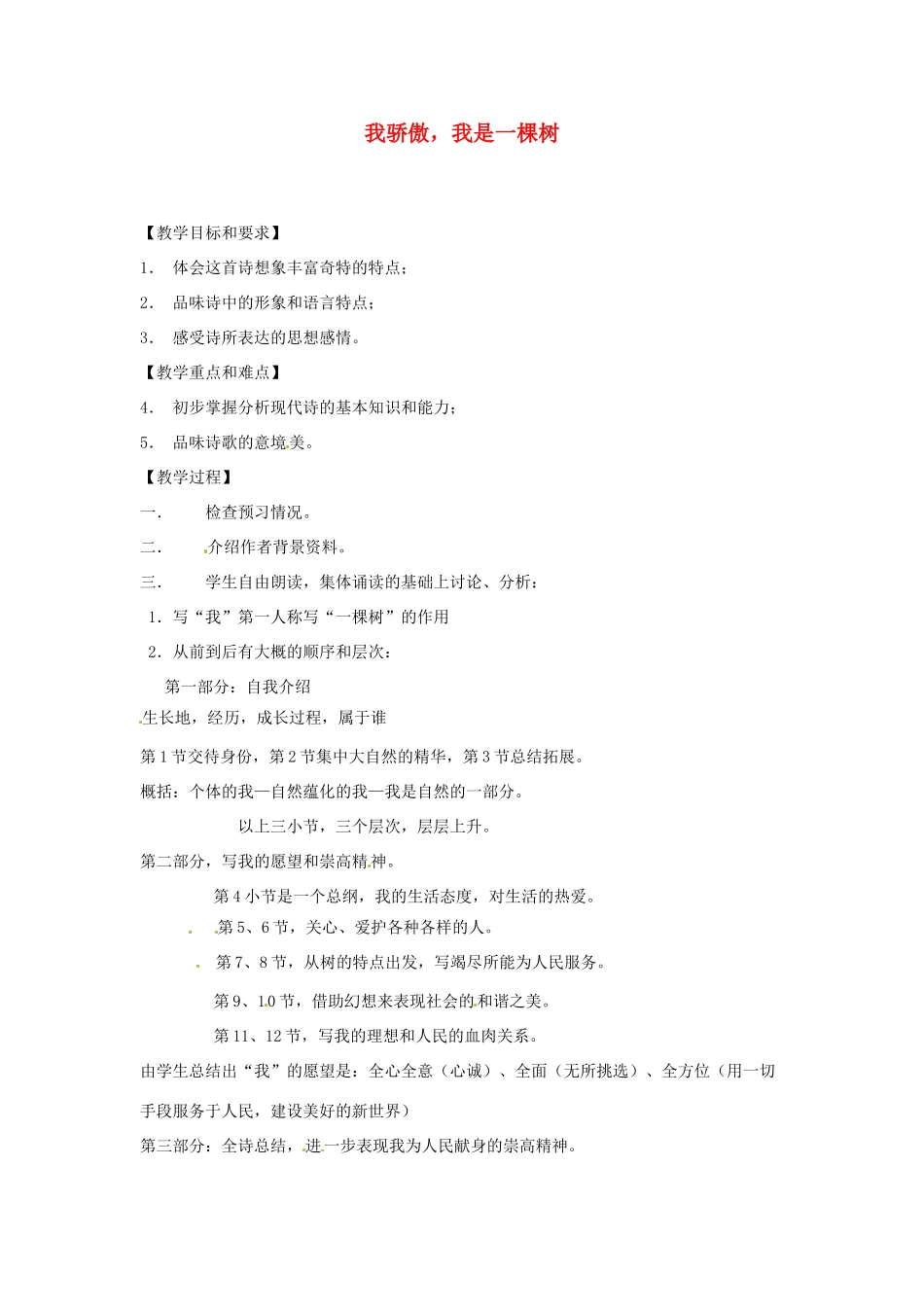 八年级语文下册 第24课《我骄傲，我是一棵树》教案 苏教版_第1页