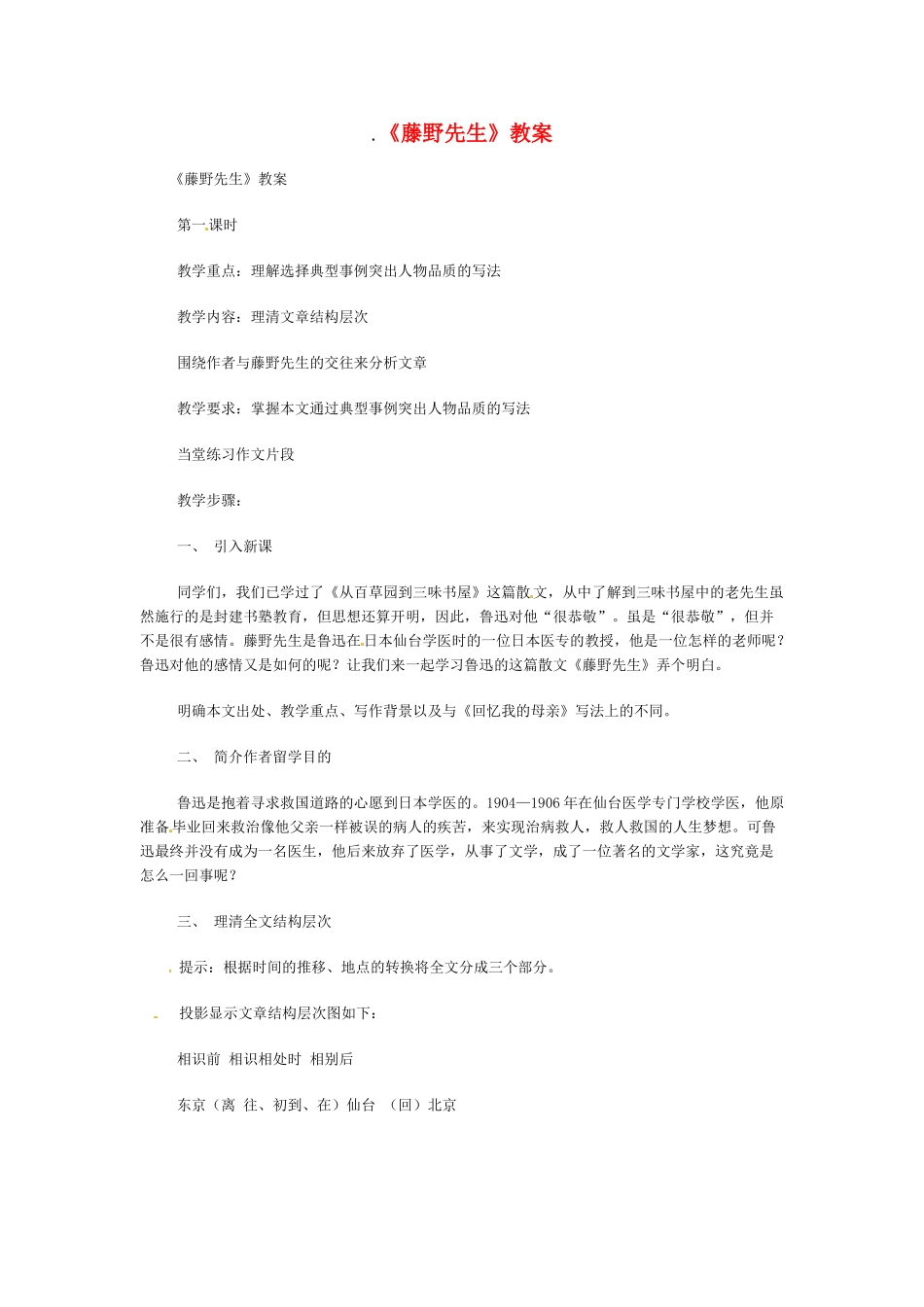 八年级语文下册《藤野先生》教案4人教版_第1页
