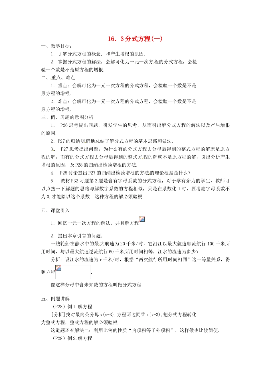 重庆市云阳县高阳中学八年级数学《16.3 分式方程（一）》教案 人教新课标版_第1页