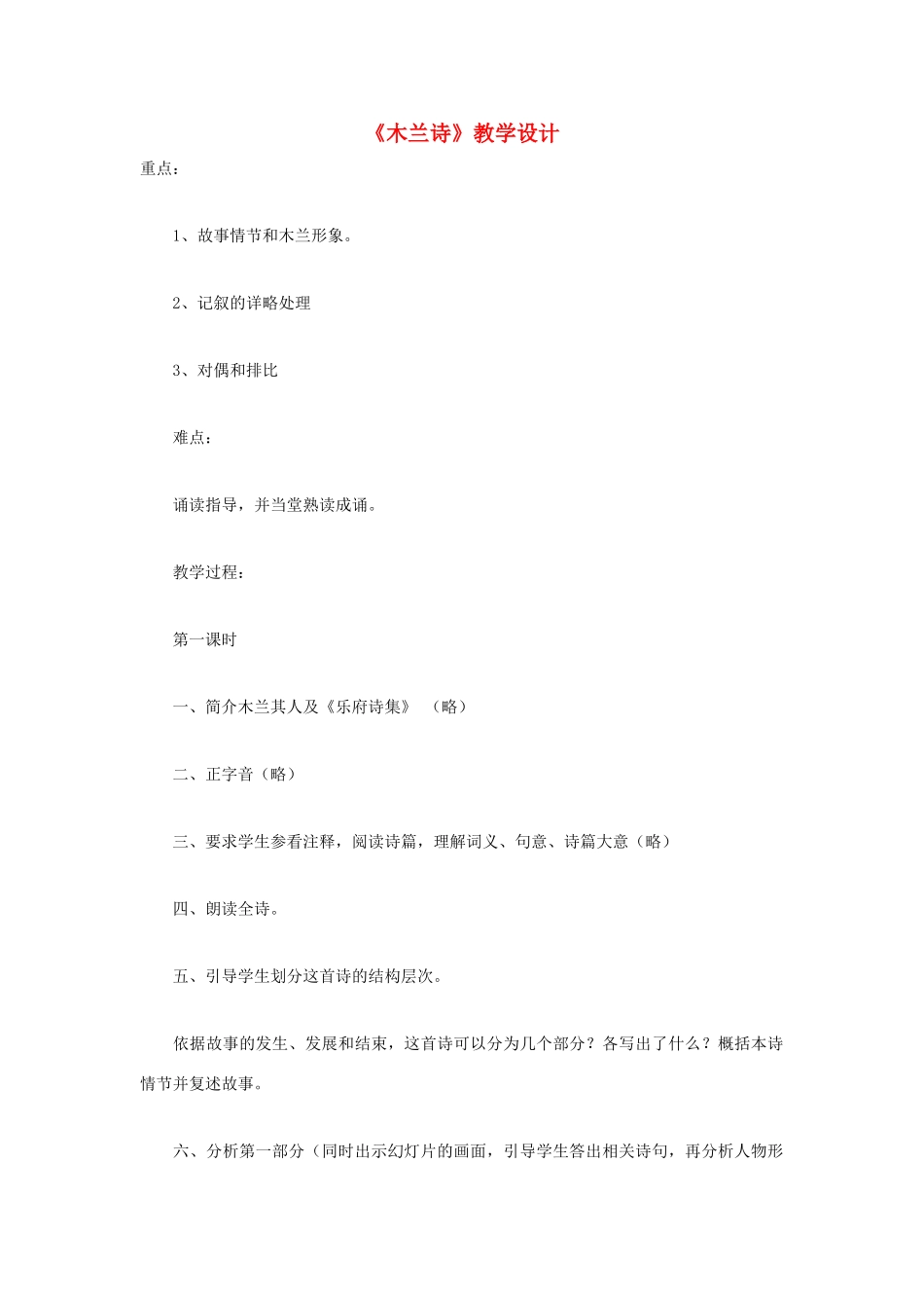 福建省泉州市七年级语文上册 第24课《木兰诗》教学设计 语文版_第1页