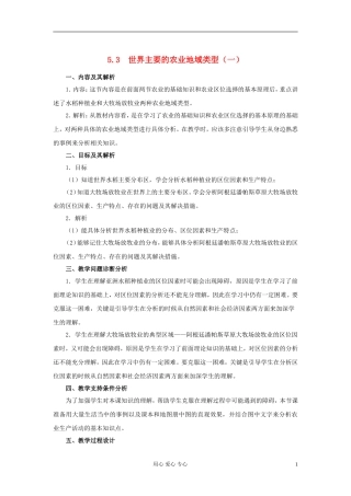云南省芒市高中地理 《5.3　世界主要的农业地域类型（一）》教案 新人教版选修2