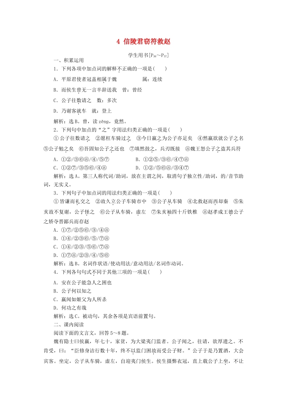 高中语文 第二单元 义薄云天 4 信陵君窃符救赵学案 鲁人版选修《史记选读》-鲁人版高二选修语文学案_第1页