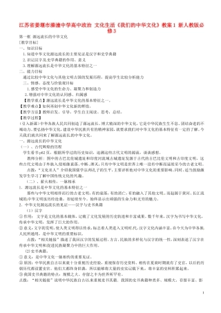 江苏省姜堰市溱潼中学高中政治 文化生活《我们的中华文化》教案1 新人教版必修3