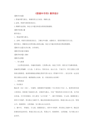 八年级语文下册 25《答谢中书书》教学设计 鄂教版-鄂教版初中八年级下册语文教案