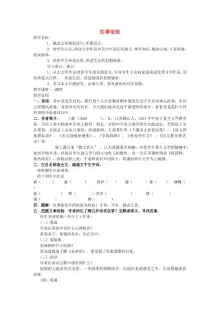 海南省海口二中七年级语文上册 第二单元 第6课《往事依依》教学设计与教后反思 苏教版-苏教版初中七年级上册语文教案