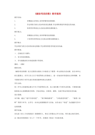 八年级语文下册 《综合性学习：献给母亲的歌》教学案例 人教新课标版