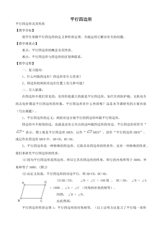 苏科版八年级数学上册行四边形教案