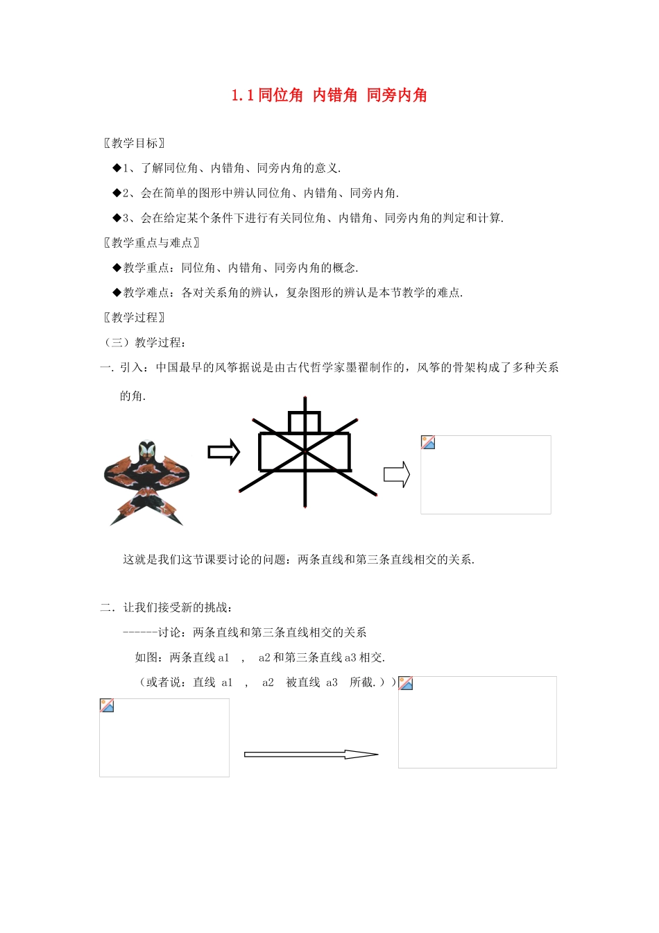浙江省慈溪市横河初级中学八年级数学上册 1.1第一节同位角 内错角 同旁内角教案 新人教版_第1页