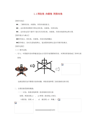 浙江省慈溪市横河初级中学八年级数学上册 1.1第一节同位角 内错角 同旁内角教案 新人教版