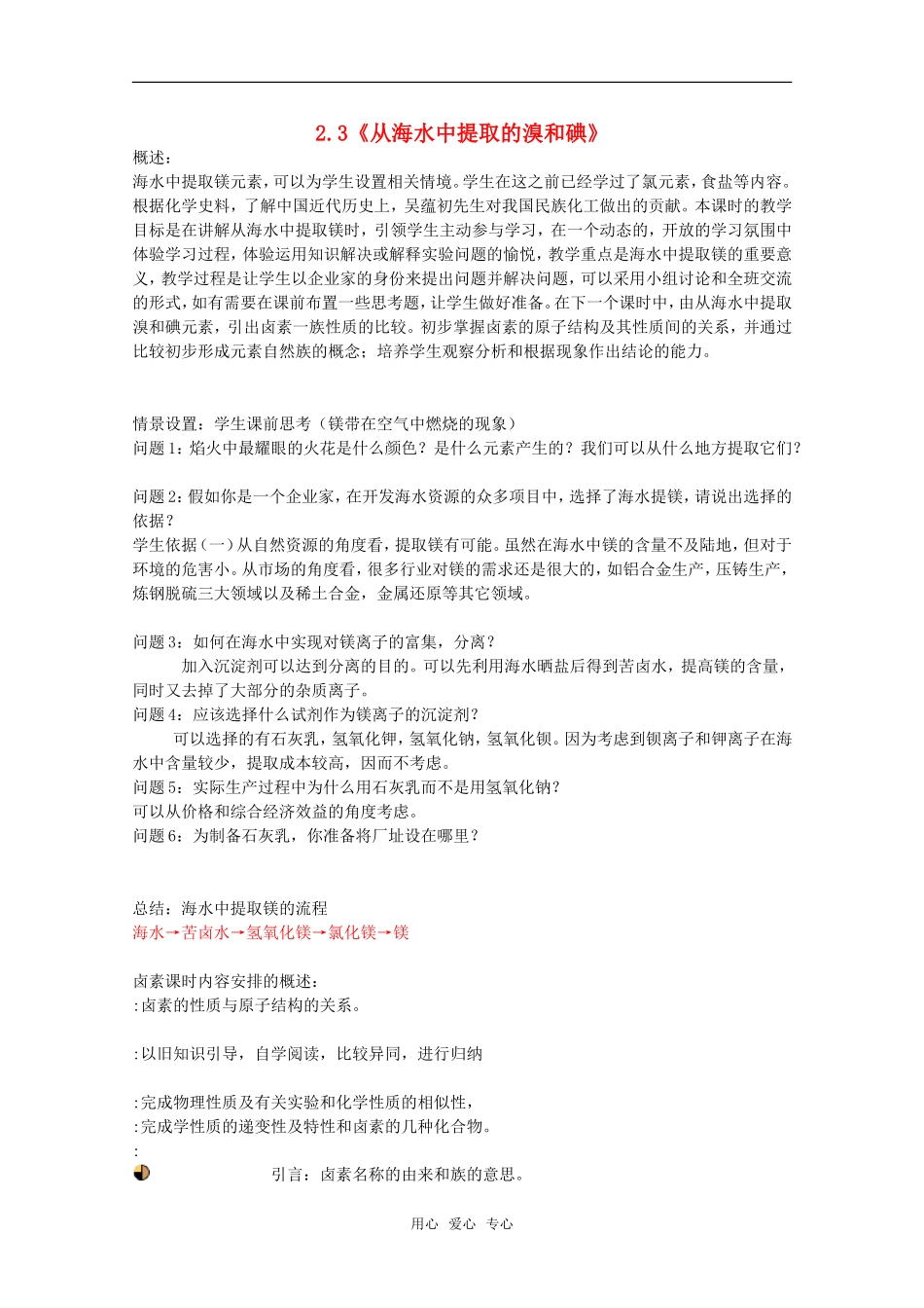 高一化学上 第一学期 2.3《从海水中提取的溴和碘》教案 沪科版_第1页