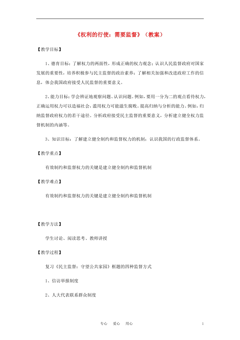 高中政治 《权利的行使：需要监督》教案1 新人教版必修2_第1页