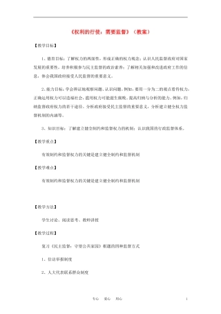 高中政治 《权利的行使：需要监督》教案1 新人教版必修2