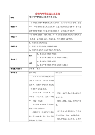 云南省师范大学五华区实验中学七年级生物上册 1.2.2 生物与环境组成生态系统教学设计 （新版）新人教版