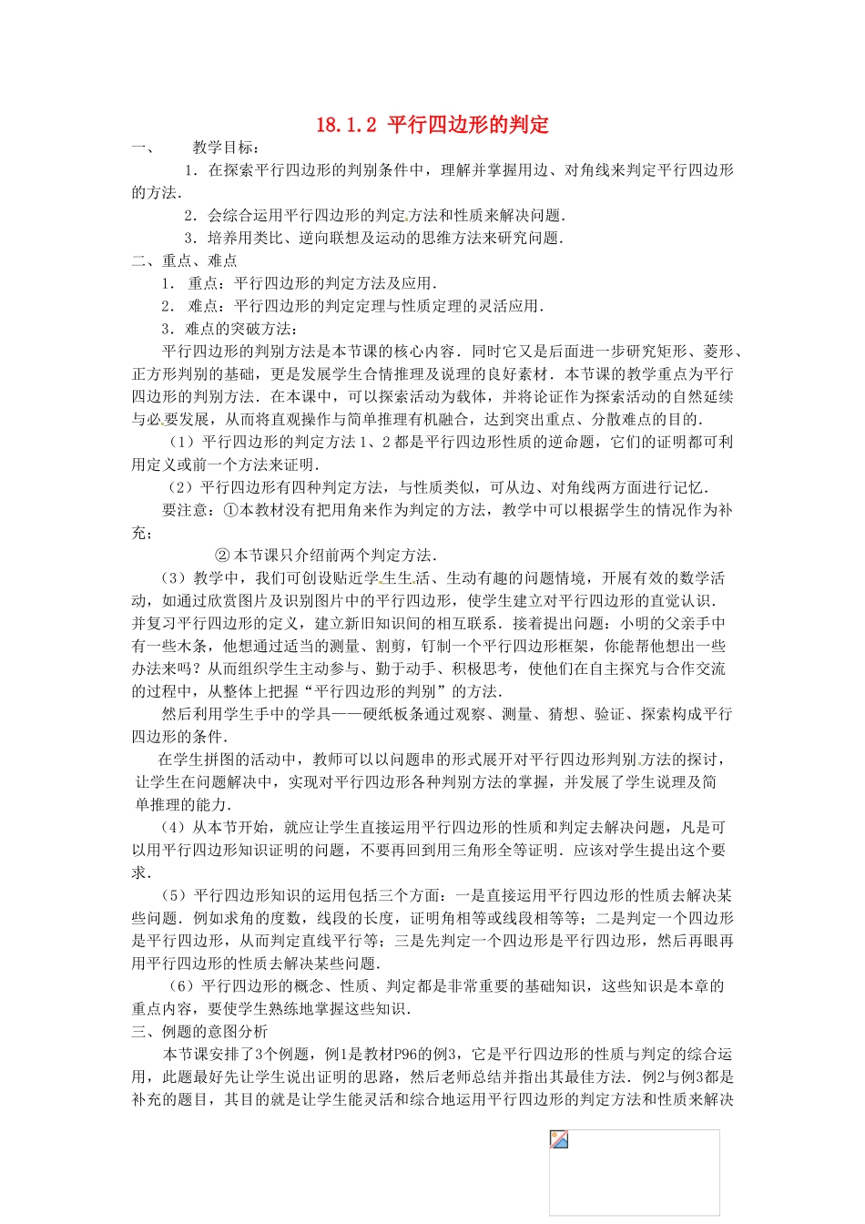 陕西省安康市紫阳县紫阳中学八年级数学下册 18.1.2 平行四边形的判定（第1课时）教案 （新版）新人教版_第1页