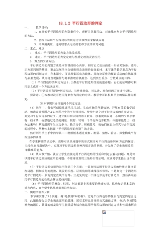 陕西省安康市紫阳县紫阳中学八年级数学下册 18.1.2 平行四边形的判定（第1课时）教案 （新版）新人教版