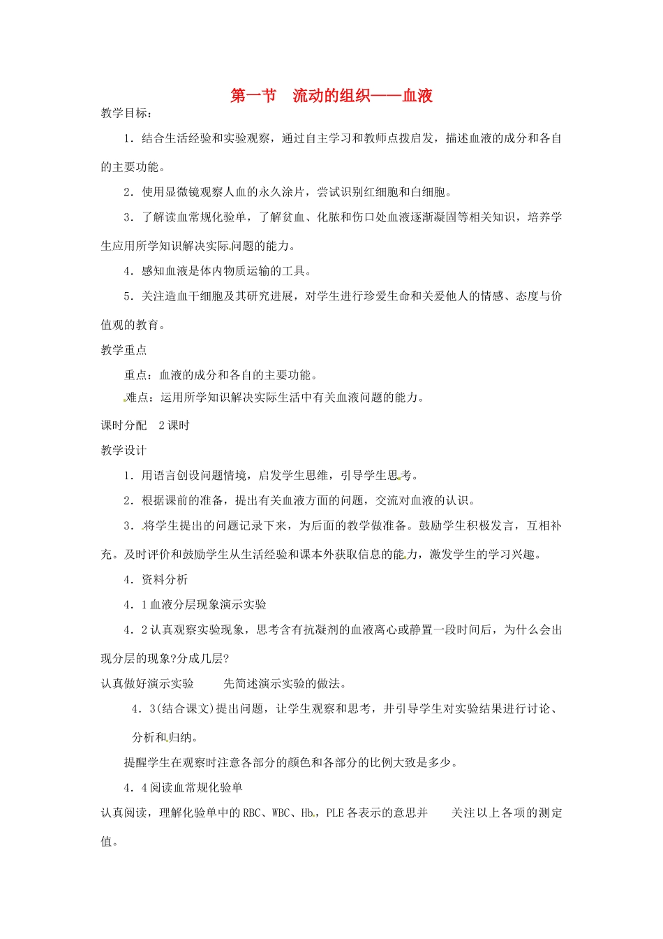 四川省自贡市汇东实验学校七年级生物下册 4.3.1 流动的组织—血液教案 新人教版_第1页
