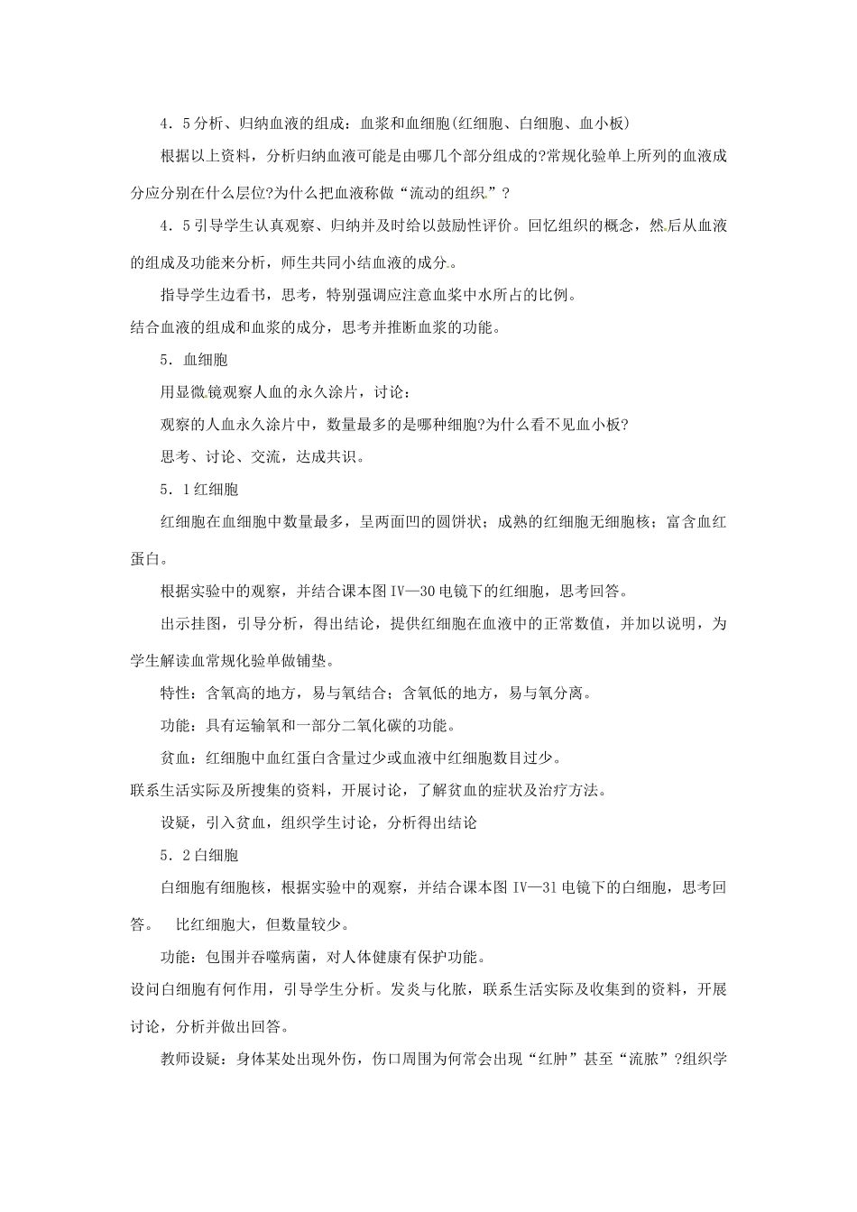 四川省自贡市汇东实验学校七年级生物下册 4.3.1 流动的组织—血液教案 新人教版_第2页