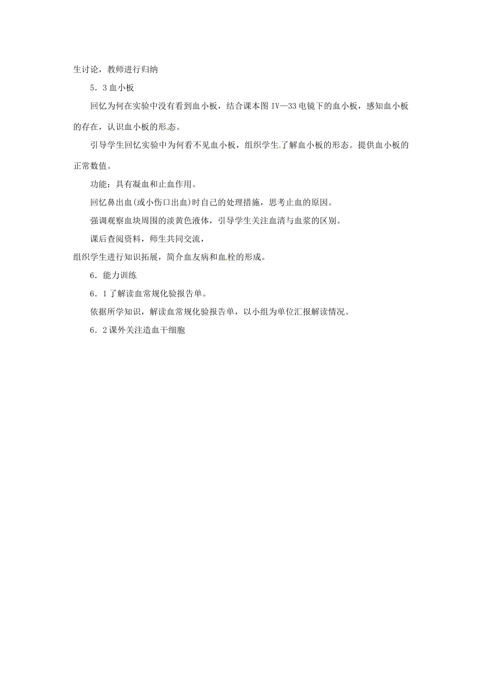 四川省自贡市汇东实验学校七年级生物下册 4.3.1 流动的组织—血液教案 新人教版_第3页