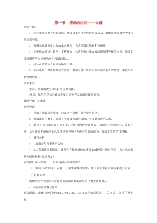 四川省自贡市汇东实验学校七年级生物下册 4.3.1 流动的组织—血液教案 新人教版