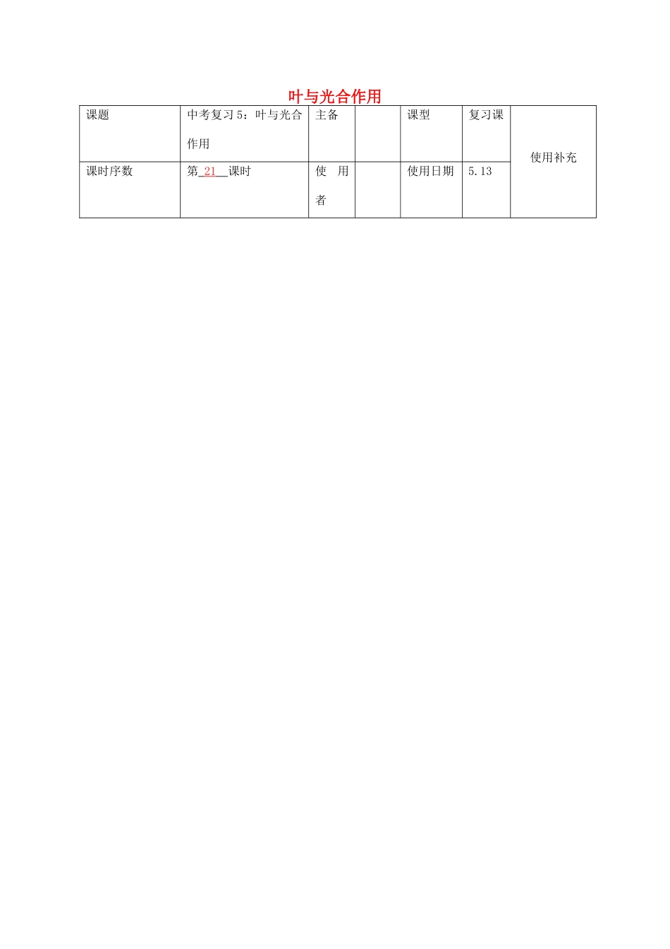 中考生物 5 叶与光合作用复习教案-人教版初中九年级全册生物教案_第1页