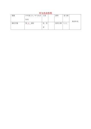 中考生物 5 叶与光合作用复习教案-人教版初中九年级全册生物教案