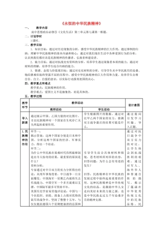 高中政治 7.1《永恒的中华民族精神》教学设计 新人教版必修3-新人教版高二必修3政治教案