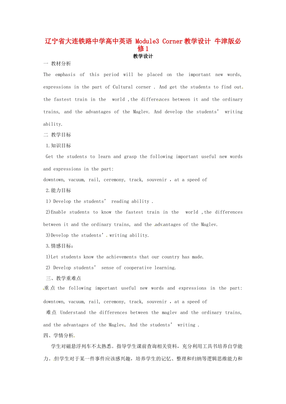 辽宁省大连铁路中学高中英语 Module3 Corner教学设计 牛津版必修1_第1页