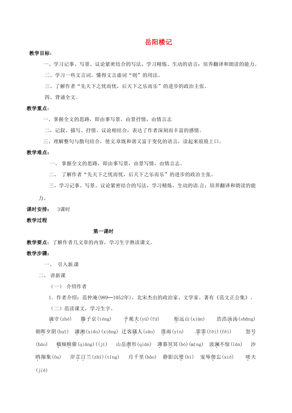 春八年级语文下册 第7单元 第26课 岳阳楼记教案 （新版）语文版-（新版）语文版初中八年级下册语文教案_第1页