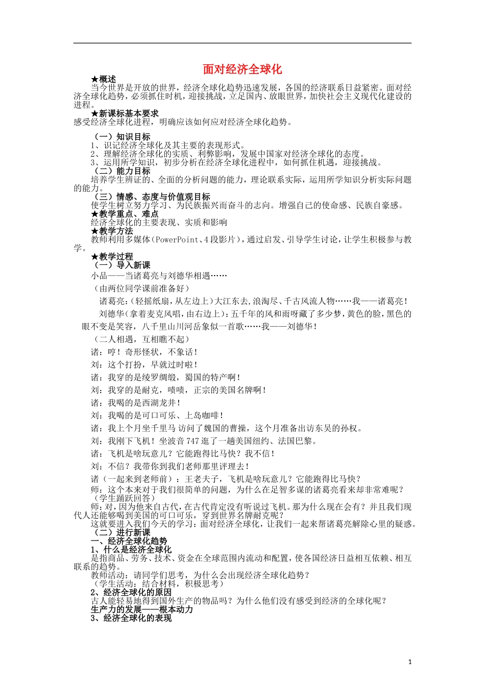高中政治《面对经济全球化》教案9 新人教版必修1_第1页