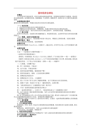 高中政治《面对经济全球化》教案9 新人教版必修1