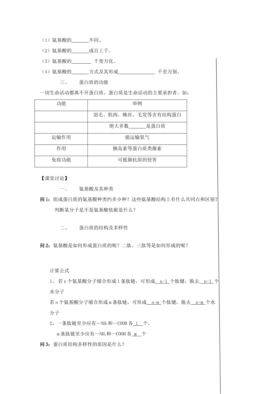 江苏省泰州实验中学高中生物教案：2.2《 生命活动的主要承担者——蛋白质》教案（新人教必修1）_第3页