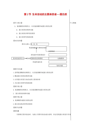 江苏省泰州实验中学高中生物教案：2.2《 生命活动的主要承担者——蛋白质》教案（新人教必修1）