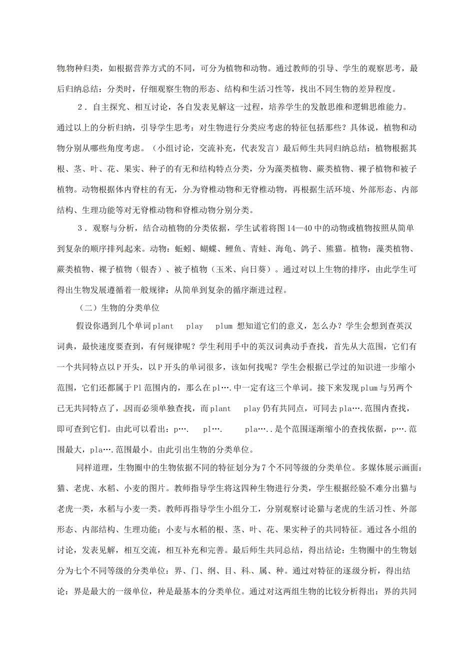 云南省鹤庆县八年级生物上册 14.4 生物的分类教案 苏教版-苏教版初中八年级上册生物教案_第2页