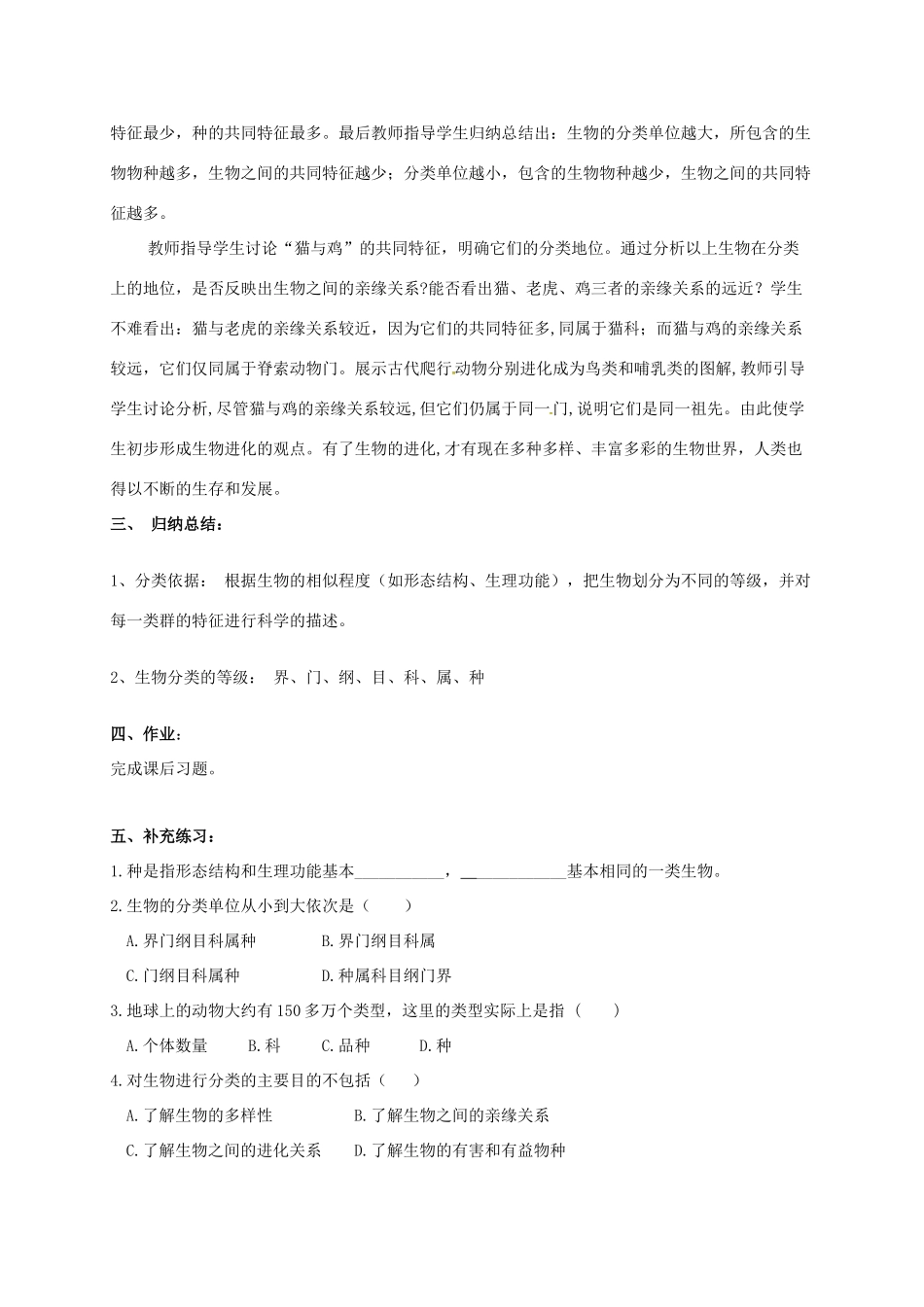 云南省鹤庆县八年级生物上册 14.4 生物的分类教案 苏教版-苏教版初中八年级上册生物教案_第3页