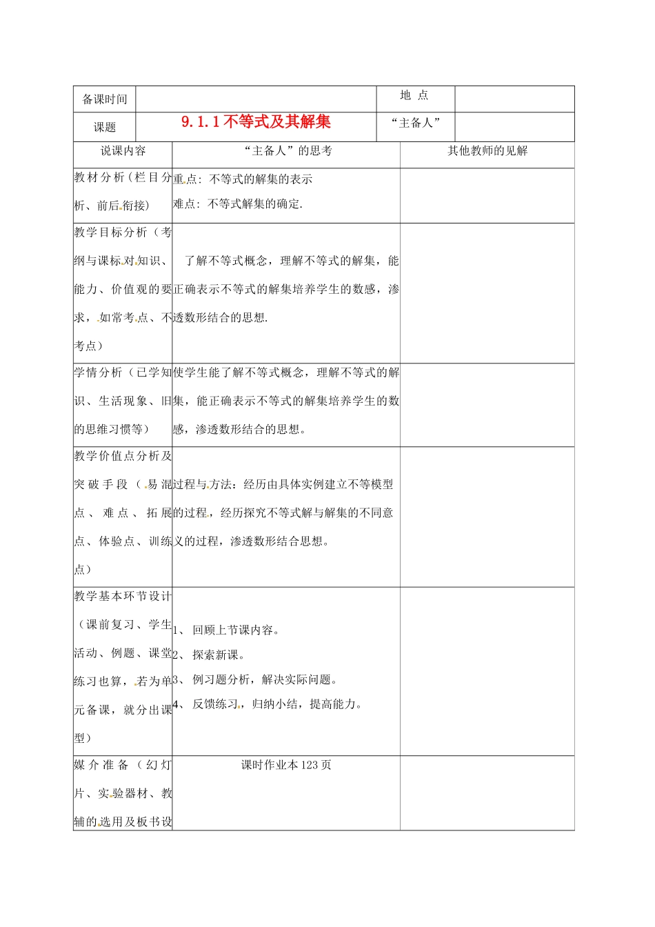重庆市云阳县高阳中学七年级数学《9.1.1 不等式及其解集》说课记录 人教新课标版_第1页
