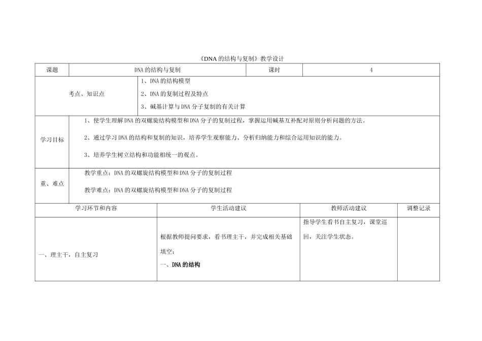 四川省宜宾市一中高三生物《DNA的结构与复制》教学设计-人教版高三全册生物教案_第1页