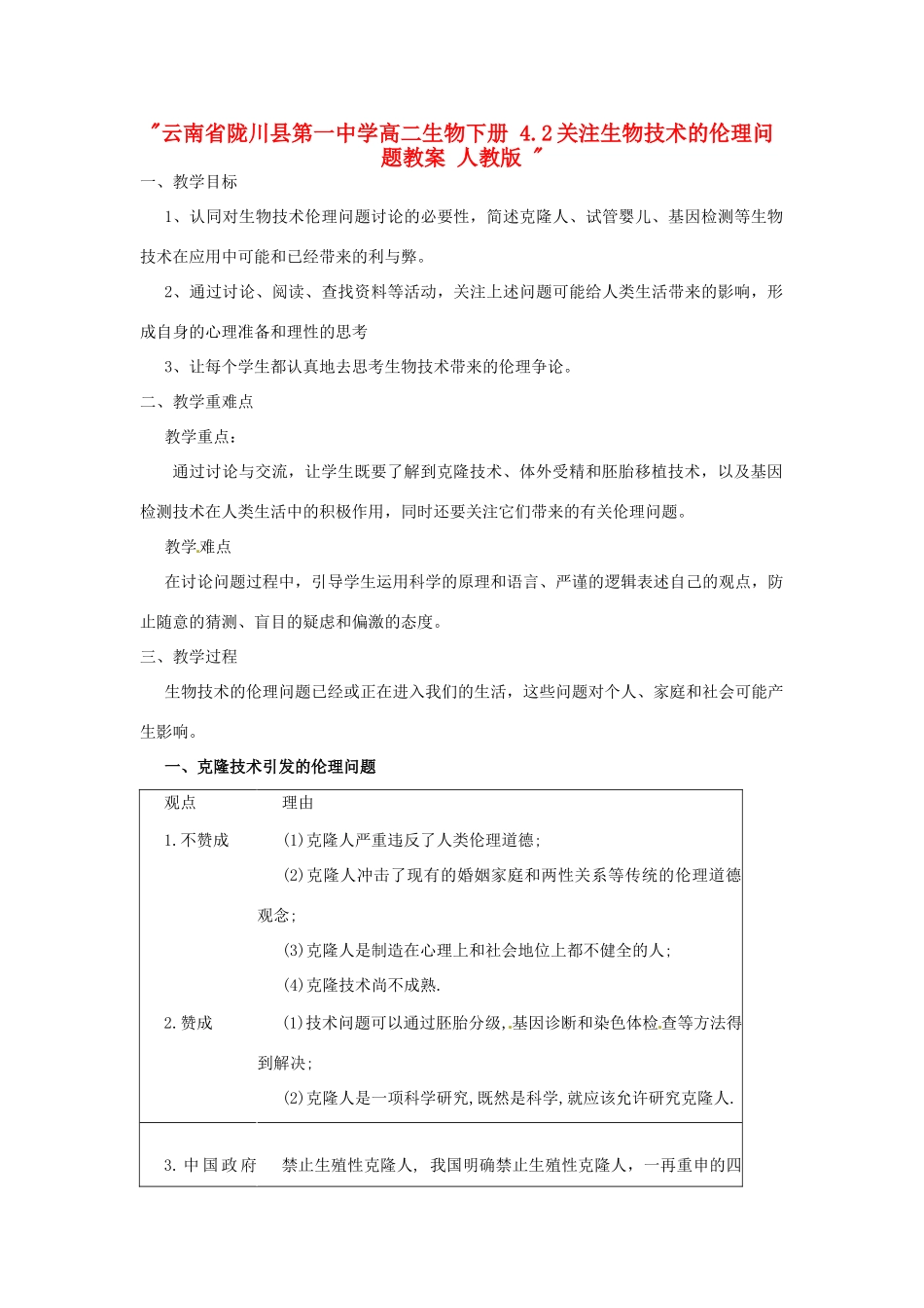 云南省陇川县第一中学高二生物下册 4.2关注生物技术的伦理问题教案 人教版 _第1页