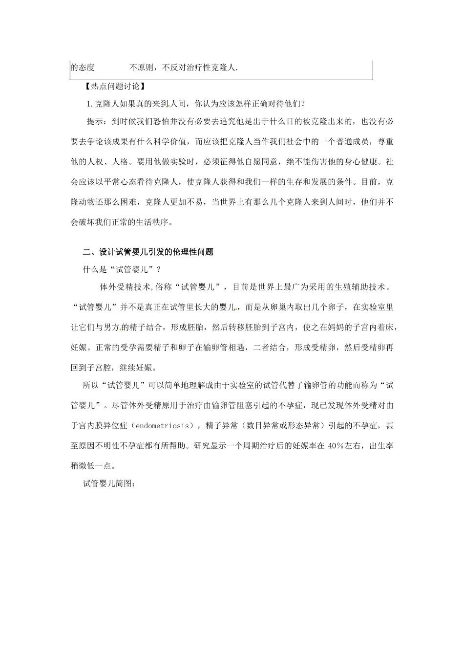 云南省陇川县第一中学高二生物下册 4.2关注生物技术的伦理问题教案 人教版 _第2页