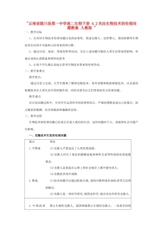 云南省陇川县第一中学高二生物下册 4.2关注生物技术的伦理问题教案 人教版 