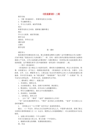 （秋季版）七年级语文上册 第5单元 19《世说新语》二则教学设计 语文版-语文版初中七年级上册语文教案