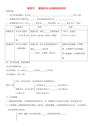 老课标全国人教高三生物复习教案：水分代谢和矿质代谢
