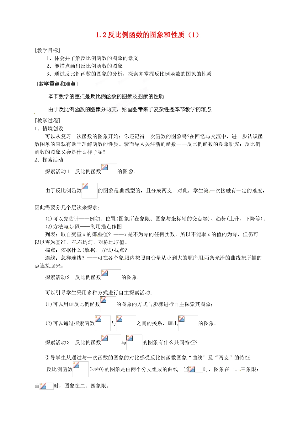 浙江省温州市平阳县鳌江镇第三中学九年级数学上册 1.2 反比例函数的图象和性质教案（1） 浙教版_第1页