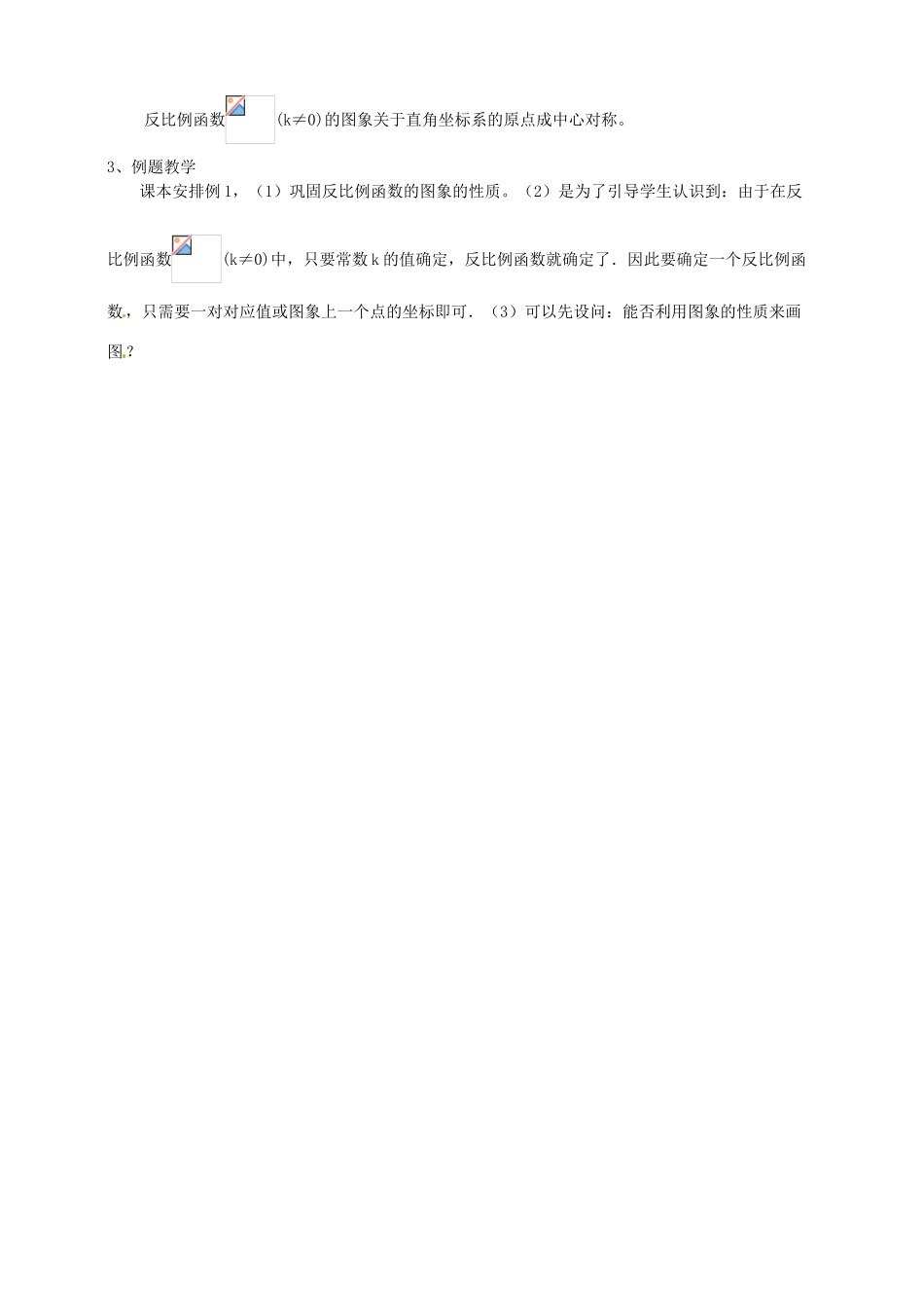 浙江省温州市平阳县鳌江镇第三中学九年级数学上册 1.2 反比例函数的图象和性质教案（1） 浙教版_第2页
