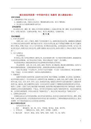湖北省监利县第一中学高中语文 张衡传 新人教版必修4