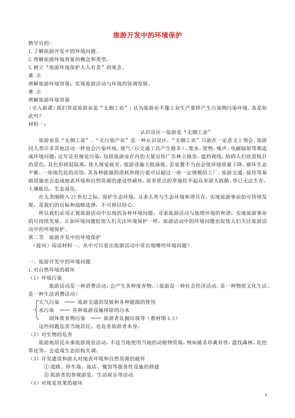 山西省运城市康杰中学高中地理 4.2 旅游开发中的环境保护教案 新人教版选修3_第1页