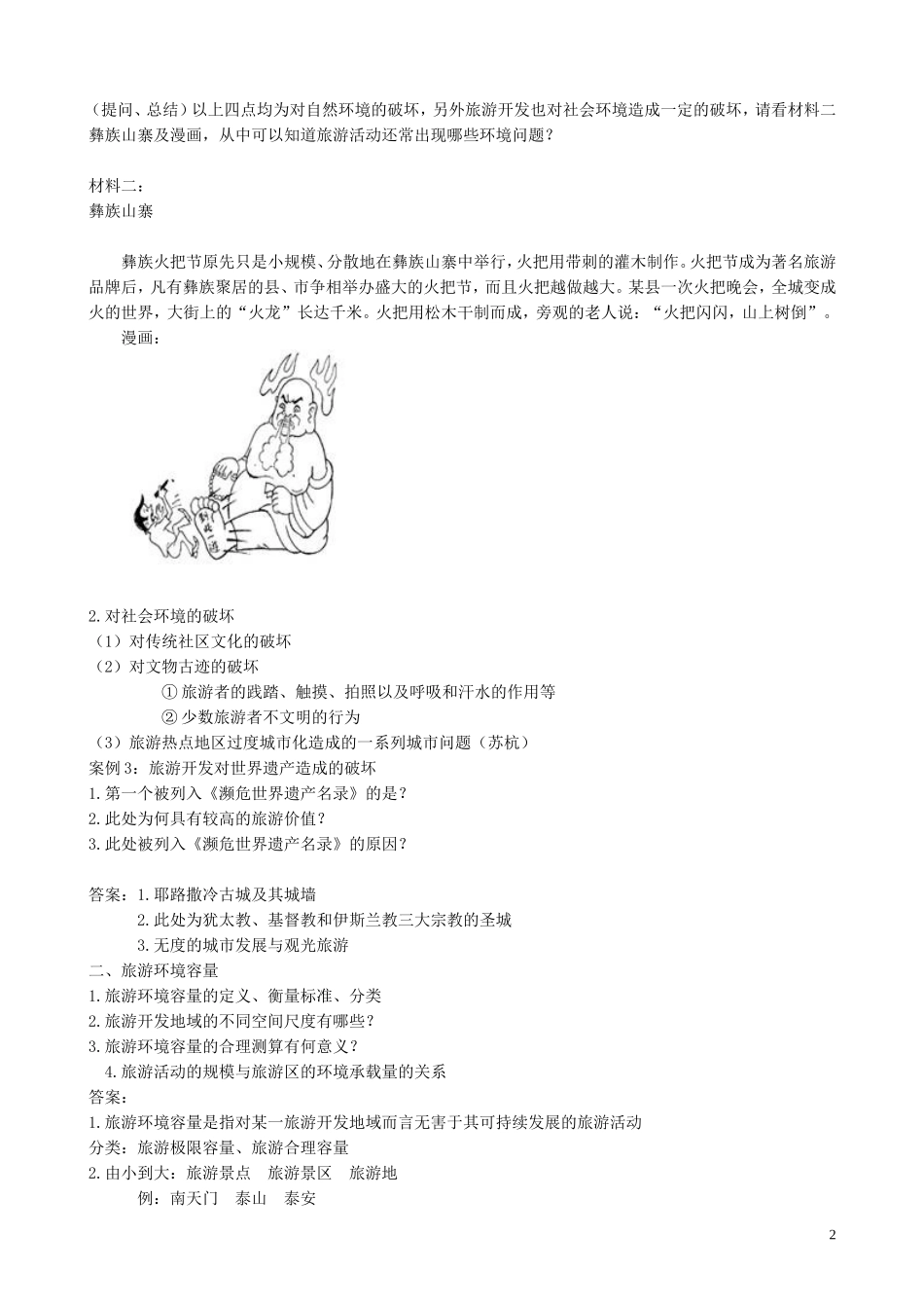 山西省运城市康杰中学高中地理 4.2 旅游开发中的环境保护教案 新人教版选修3_第2页