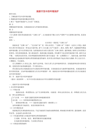 山西省运城市康杰中学高中地理 4.2 旅游开发中的环境保护教案 新人教版选修3