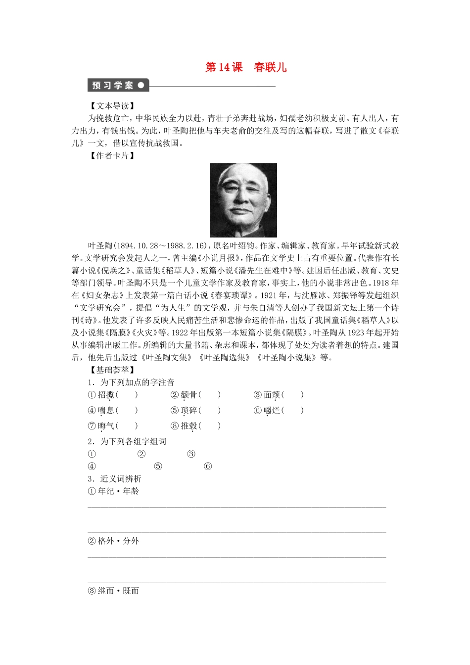 高中语文 第14课 春联儿学案 语文版选修《中国现当代散文鉴赏》-语文版高二选修语文学案_第1页