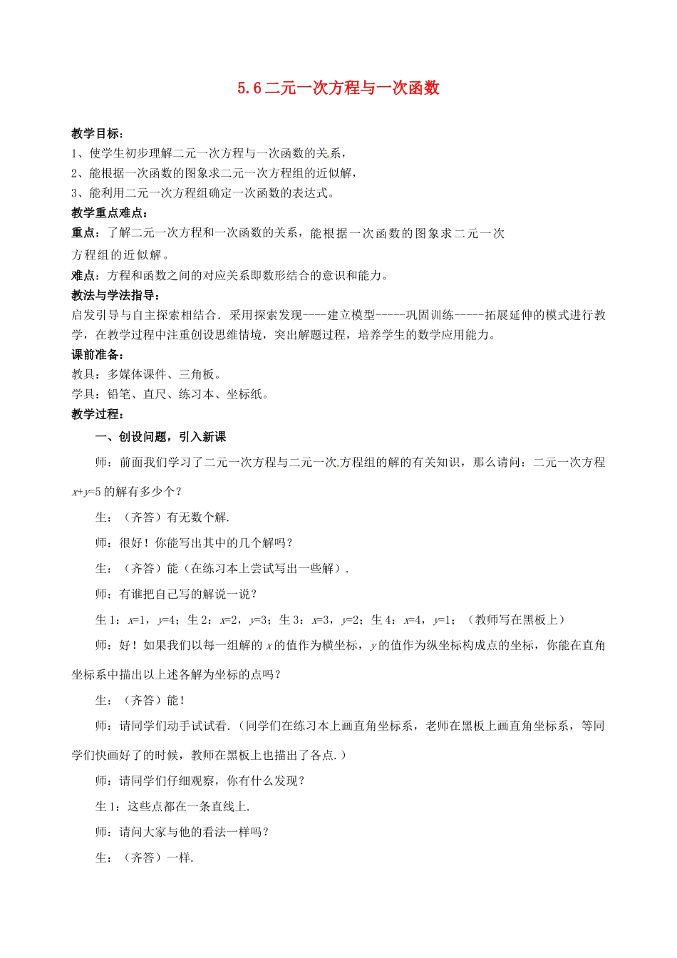 山东省枣庄市峄城区吴林街道中学八年级数学上册 5.6 二元一次方程与一次函数教案 （新版）北师大版_第1页